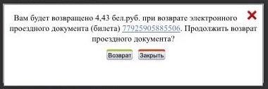 Сообщение о возврате билета на поезд